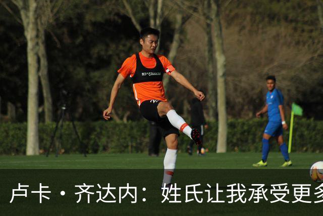 卢卡·齐达内：姓氏让我承受更多关注审视，世界杯将是我生涯关键