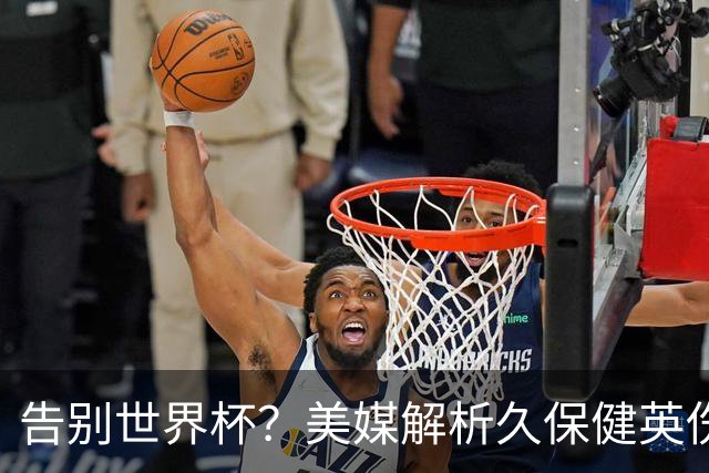 告别世界杯？美媒解析久保健英伤情 最严重需恢复四到六周