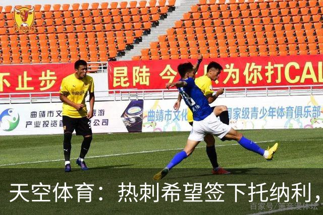天空体育：热刺希望签下托纳利，他是德泽尔比的头号目标