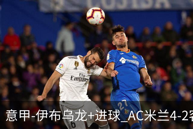 意甲-伊布乌龙+进球 AC米兰4-2客胜9人博洛尼亚