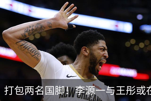 打包两名国脚！李源一与王彤或在夏窗加盟青岛西海岸