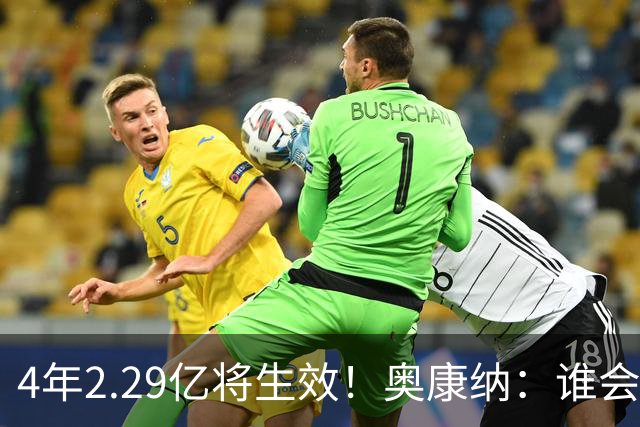 4年2.29亿将生效！奥康纳：谁会要福克斯？马刺可能不得不留着他